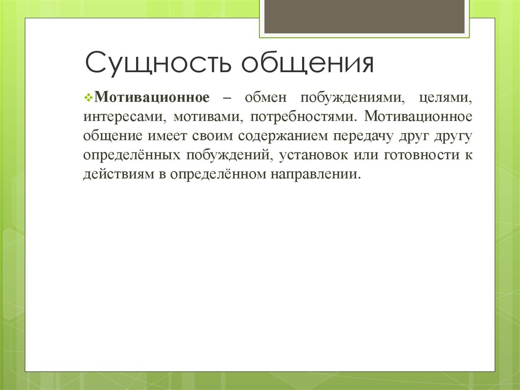 Сущность функции и структура общения презентация