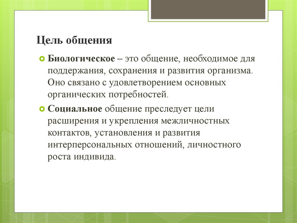 Общение обж. Назовите основные цели общения. Цели общения в психологии. Перечислите цели общения. Цели и функции общения в психологии.