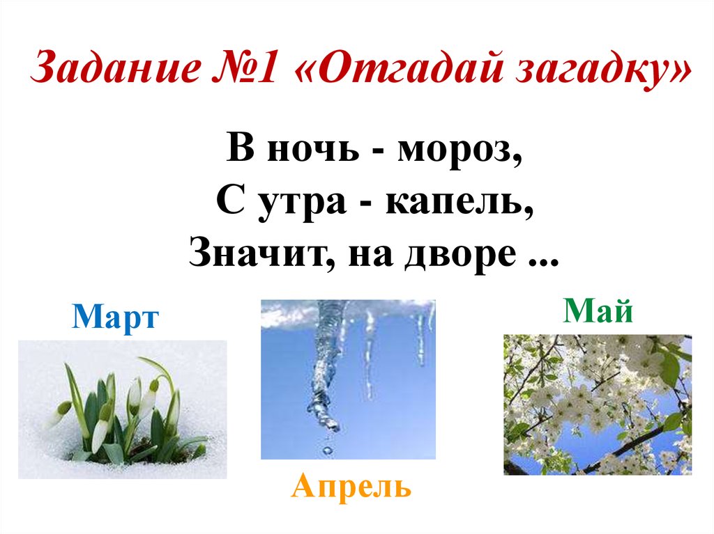 Угадайте 1 загадку. Загадки про апрель. Загадки про март. Загадки про апрель короткие. Загадка про апрель 1 класс.