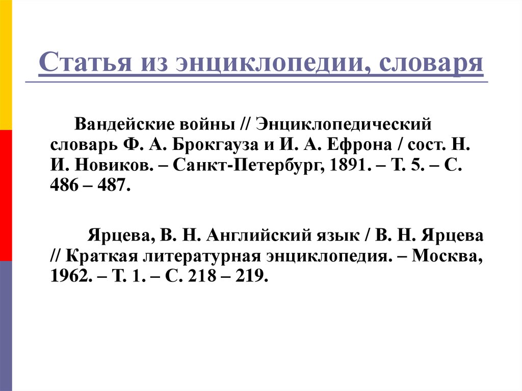 Словарные статьи из словаря. Энциклопедический словарь статьи. Словарная статья из энциклопедического словаря. Пример словарной статьи из энциклопедического словаря. Статья в энциклопедии.