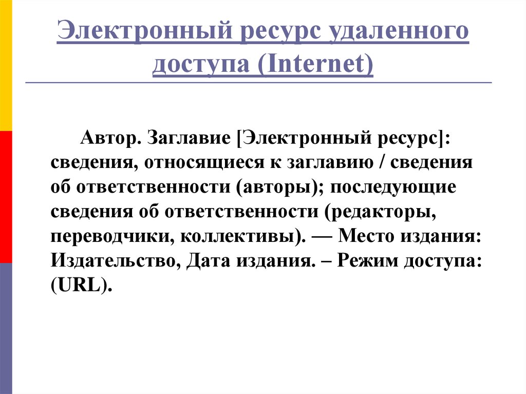 Электронный ресурс это. Электронный ресурс удаленного доступа. Оформление электронного ресурса удаленного доступа. Бо электронного ресурса. Бо электронного ресурса удаленного доступа.