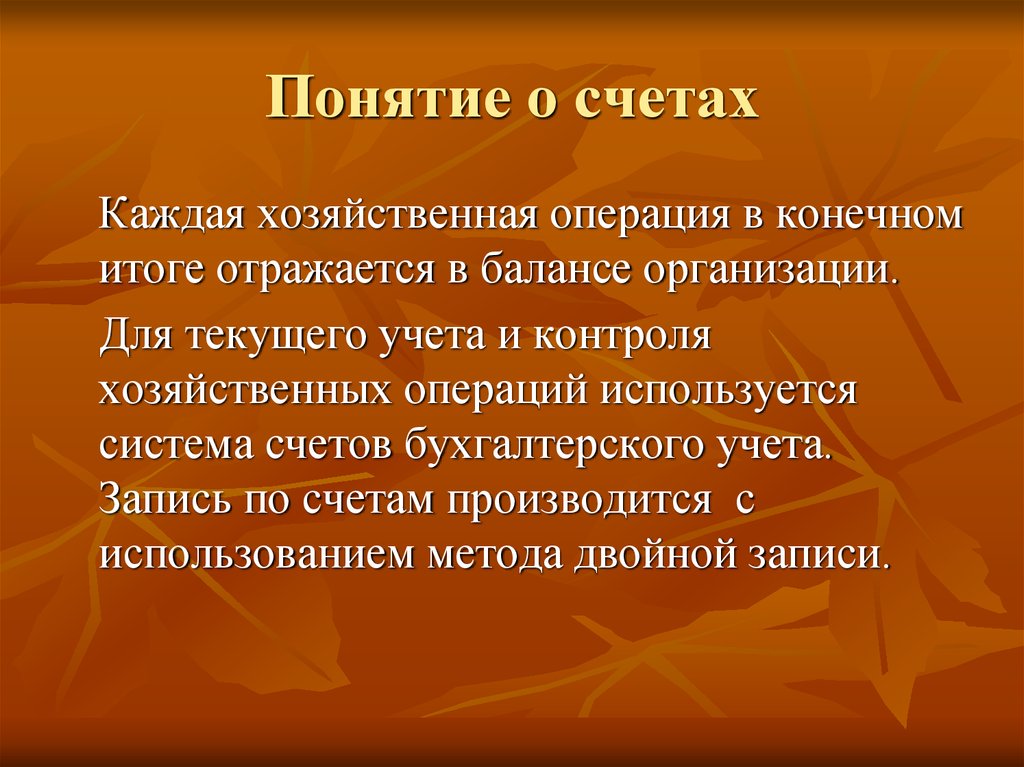 Понятие счетов. Понятие бухгалтерского счета. Понятие счета в бухгалтерском учете. Понятие о счетах бухгалтерского. Понятие о счетах бух учета.