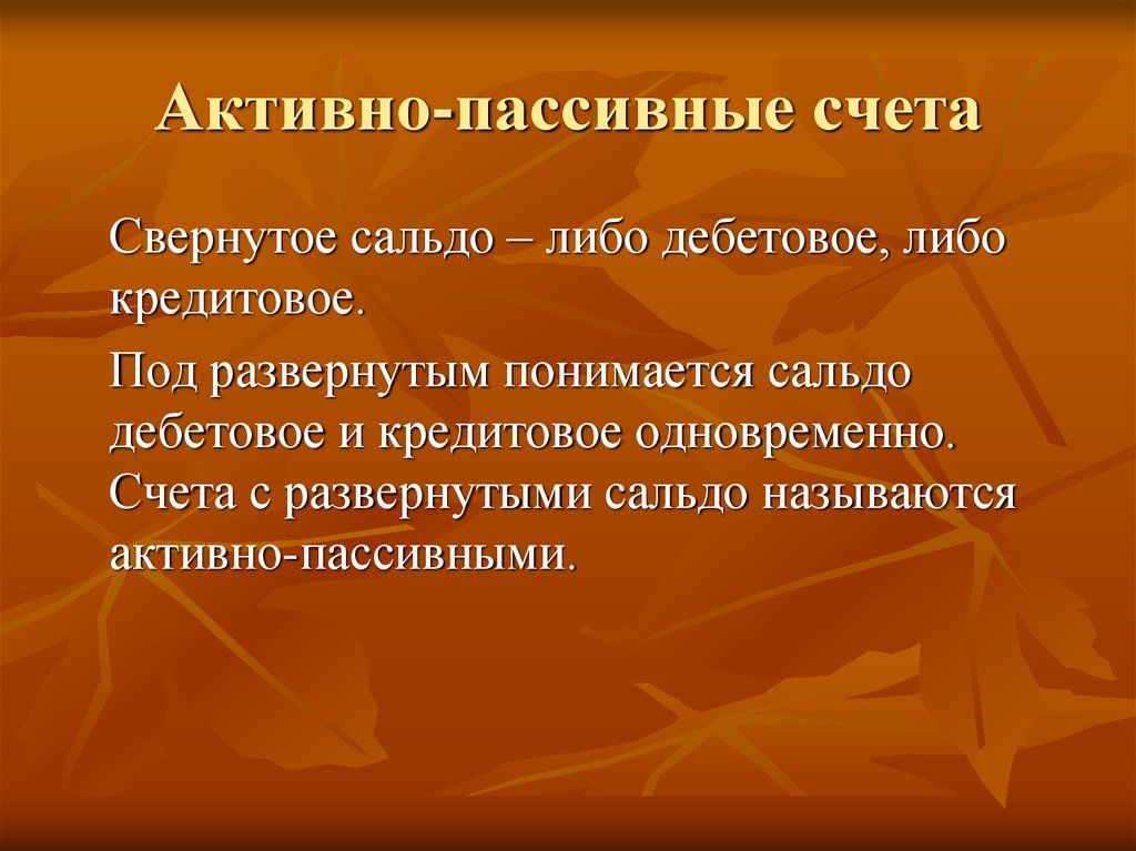 Активными называют счета. Счет в котором сальдо может быть и дебетовое и кредитовое. Счет с развернутым сальдо. Активные и пассивные налоги. Свернутое сальдо.