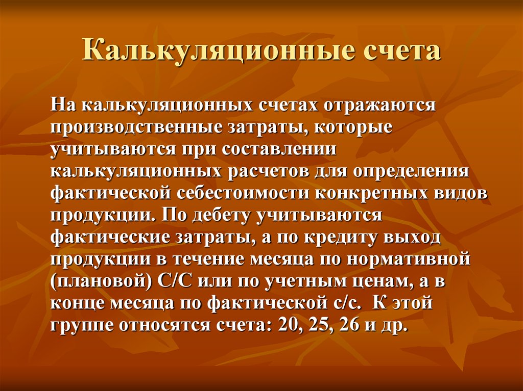 Счета могут быть. Калькуляционные счета. Калькуляционный счет со счета. Калькуляционные счета бухгалтерского учета. К калькуляционным счетам относятся.