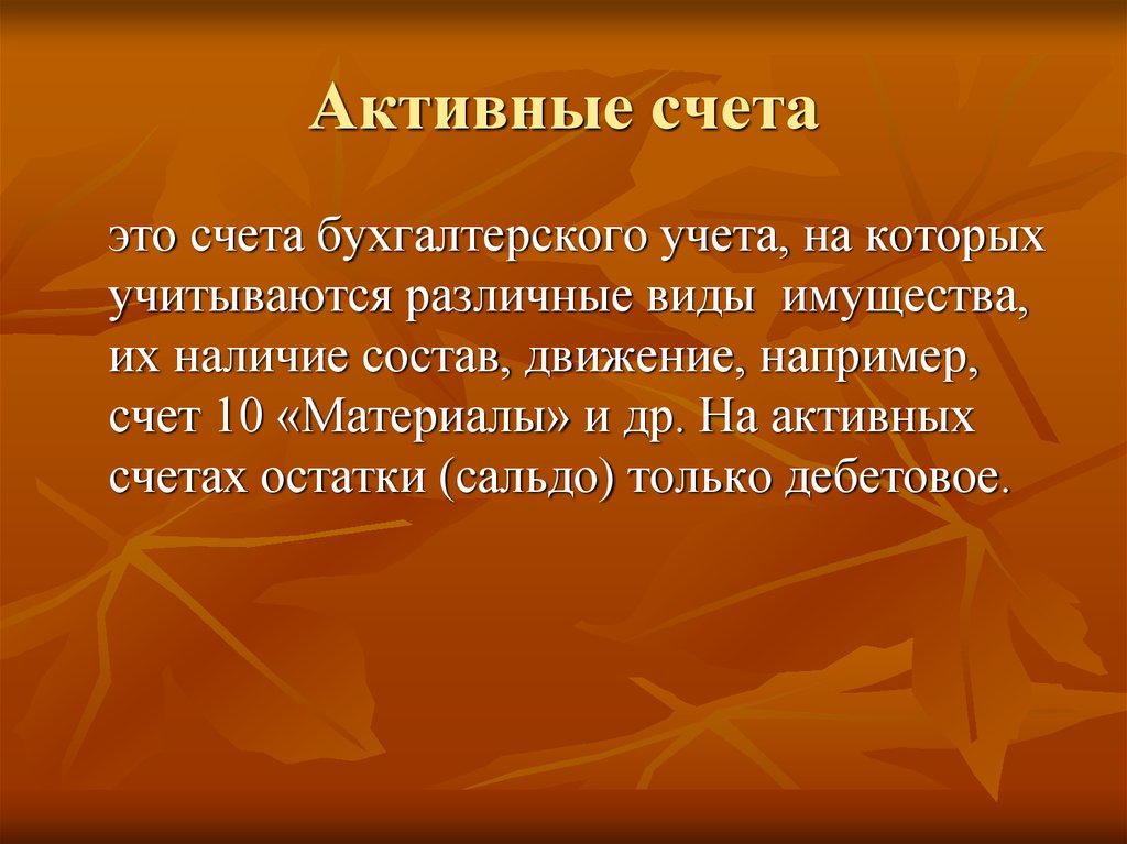 Активные счета. Активные счета это счета для учета имущества. Активные счета бухучёта – это счета, на которых учитываются. Что учитывается на активных счетах?.