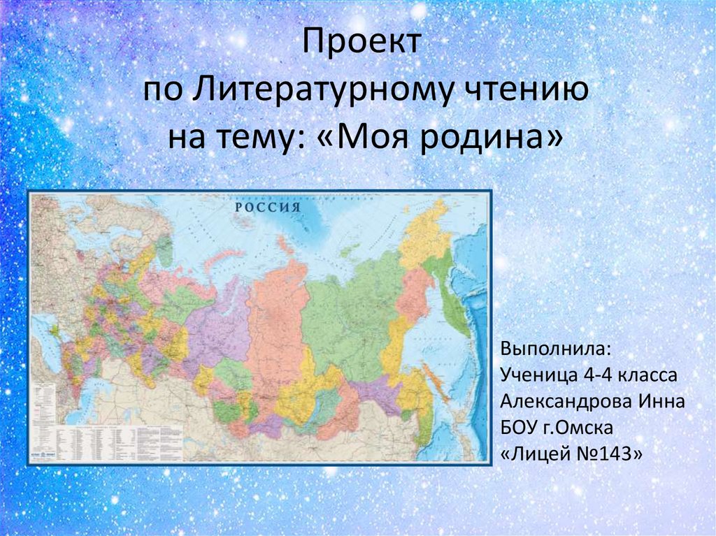 Проект по литературному чтению 4 класс россия родина