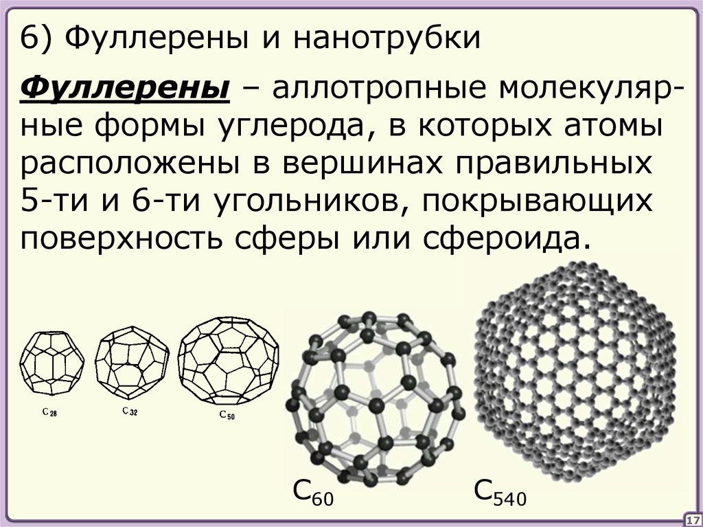 Фуллерен нанотрубки. Графен и фуллерен. Углерод фуллерен кристаллическая решетка. Фуллерен с70 диаграмма Шлегеля. Фуллерен формула строение.