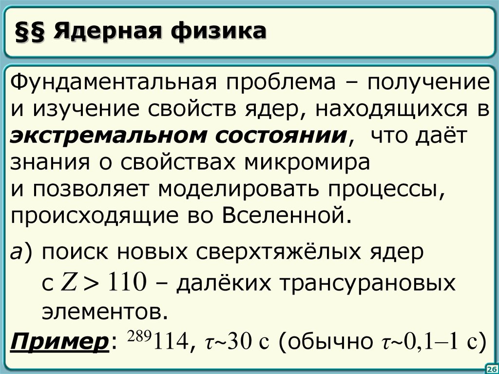 Фундаментальная физика. Проблемы ядерной физики. Фундаментальная проблема ядерной физики. Ядерная физика достижения.