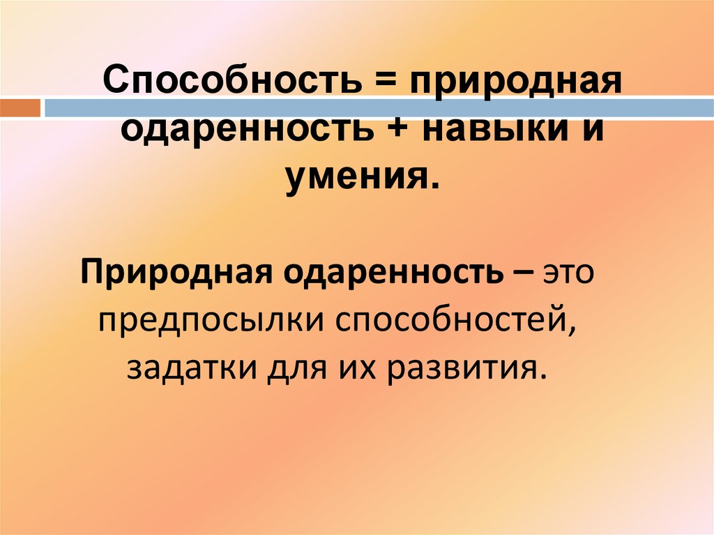 Природные способности 6. Задатки это природные предпосылки развития. Предпосылки способностей. Природные способности. Задатки как природные предпосылки способностей психология.