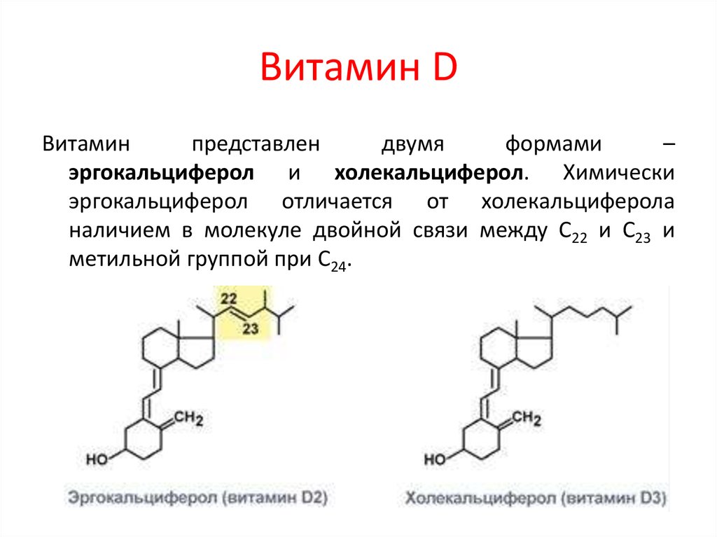 Побочка от витамина д3. Витамин d2 формула. Витамин d2 химическая формула. Гормональная форма витамина д3. Витамин д2 биологическая роль.