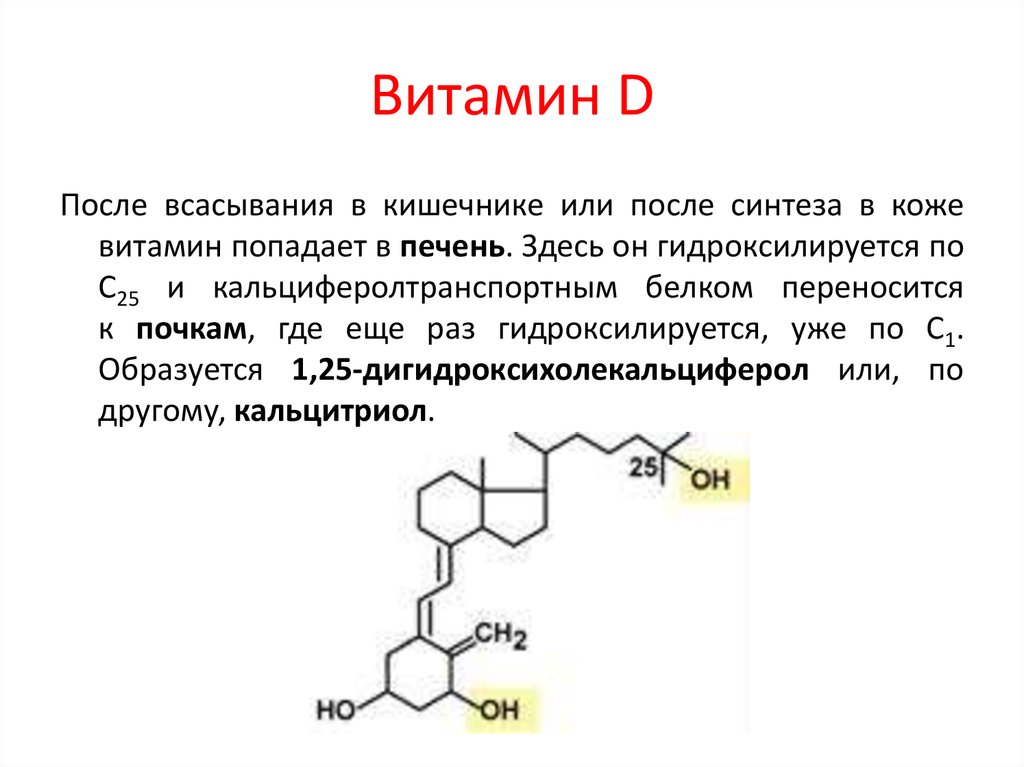 Схема витамина д