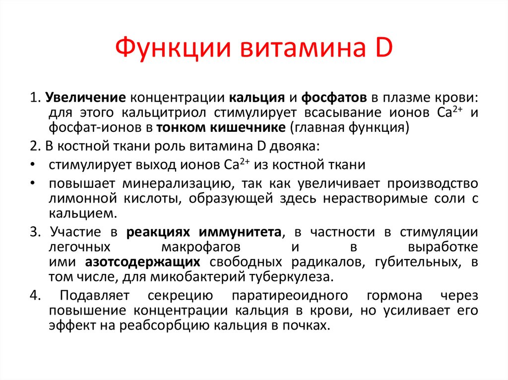 Витамин д выполняемые функции. Витамин д функции в организме. Витамин д2 функции. Основные функции витамина д. Основные функции витамина d.