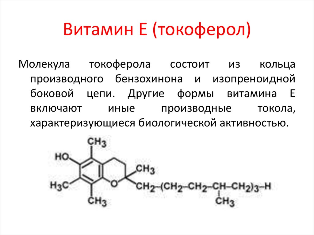 Токоферол форма. Витамин е структурная формула. Химическая структура токоферола. Химическая структура витамина е. Токоферола Ацетат структурная формула.