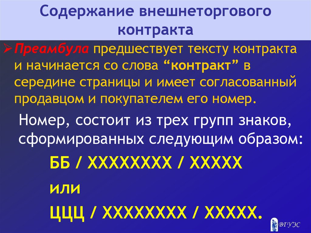 Текстов договоров и других текстов. Номер внешнеторгового контракта. Слово контракт. Унифицированный номер международного контракта. Контракт слова слова.