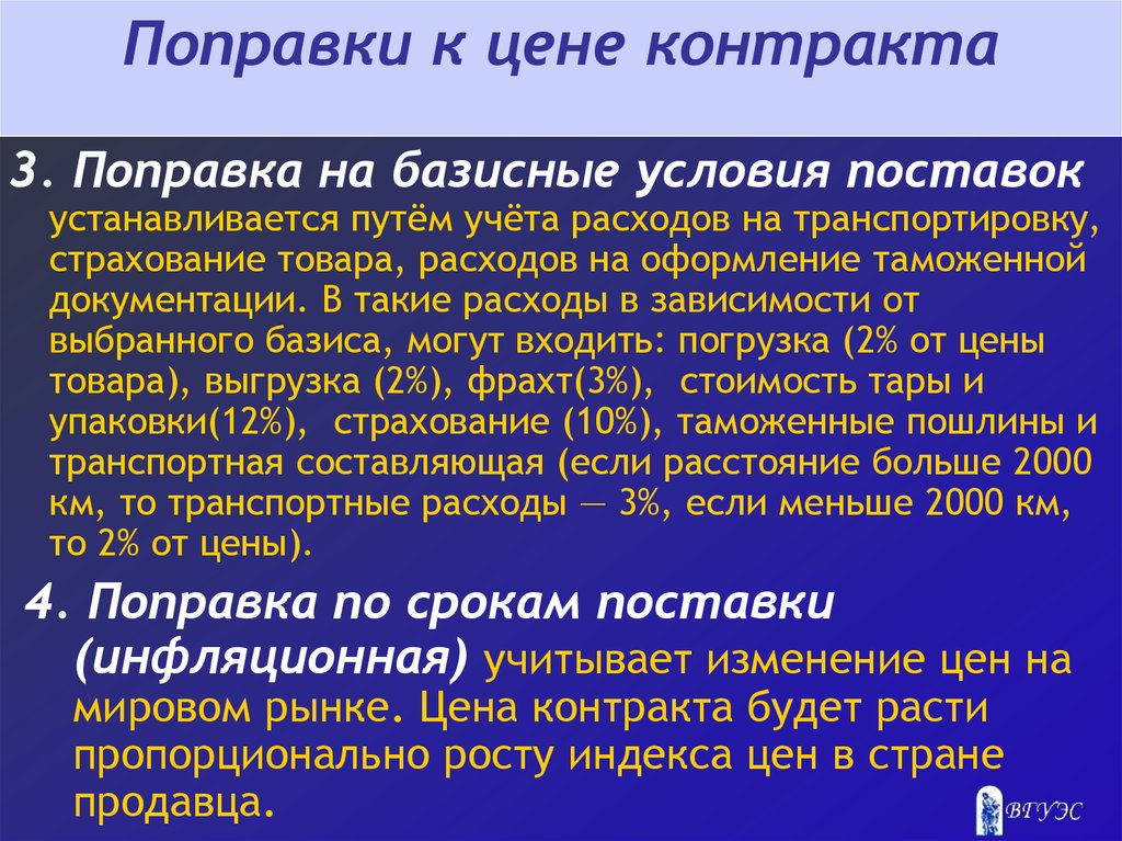 Условия поставщикам. Поправка к цене контракта. Базисные условия внешнеторгового контракта. Базисные условия контракта. Поправки на базисные условия.