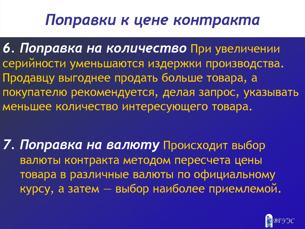 Контракт метода. Поправка к цене контракта. Валюта цены контракта. Поправки к договору. Коммерческие поправки к цене.