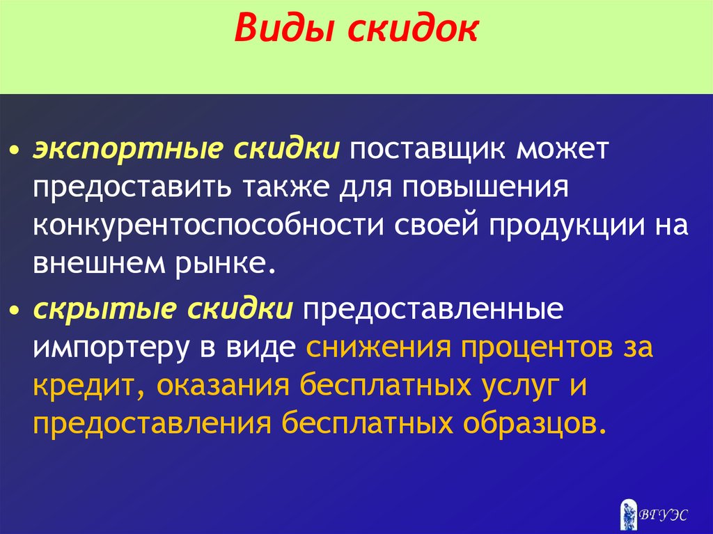 Поставщик вправе. Виды скидок. Виды дисконта. Виды скидок с примерами. Экспортная скидка.