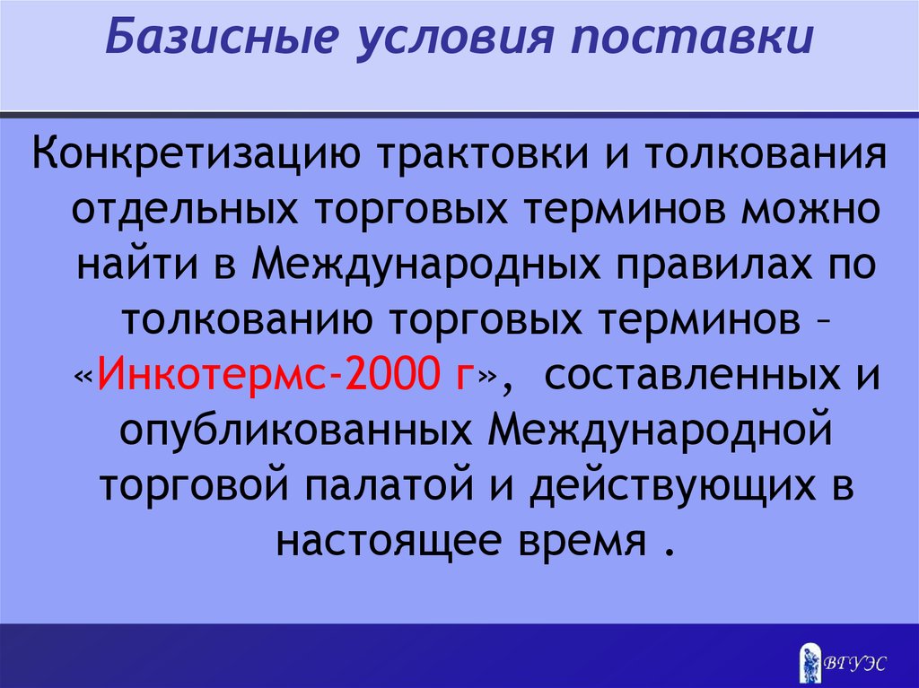 Международные условия