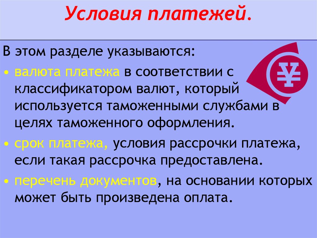 Условия платежа