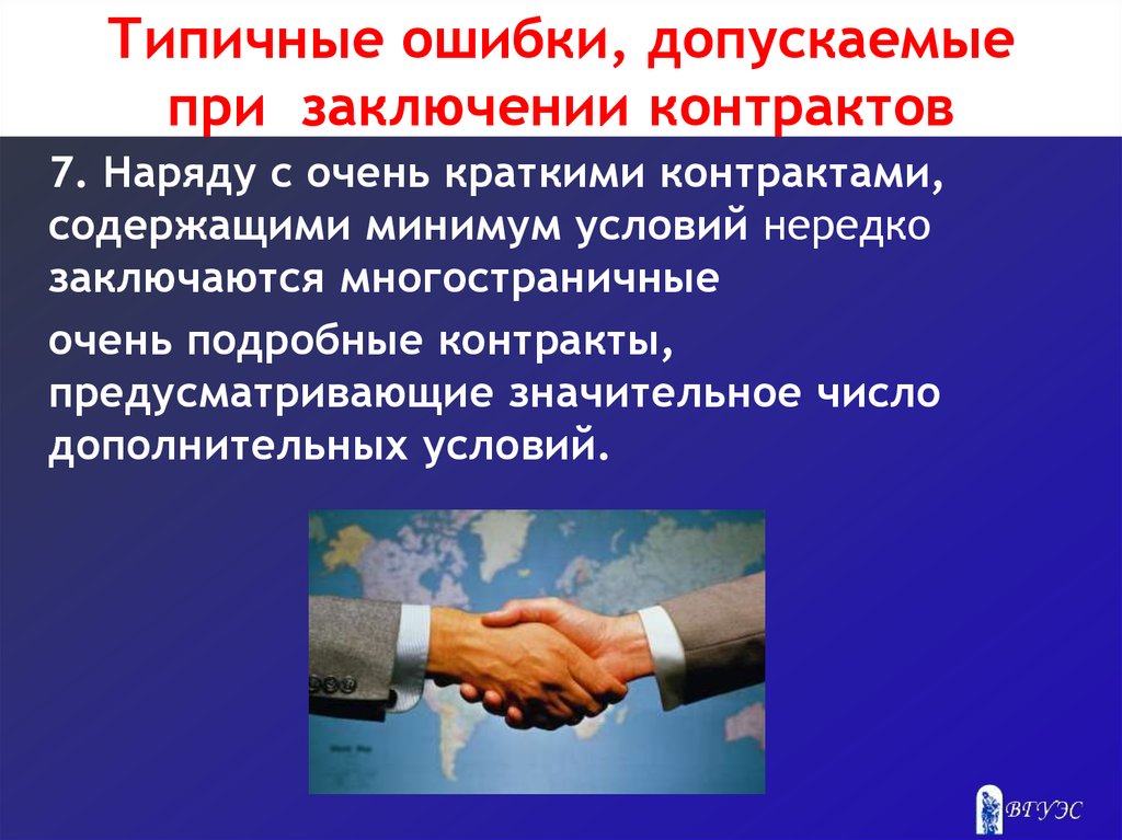 Контракт 7. Заключение внешнеторгового контракта. Типичные ошибки при заключении договоров. Условия внешнеторгового контракта. Внешнеэкономический договор.