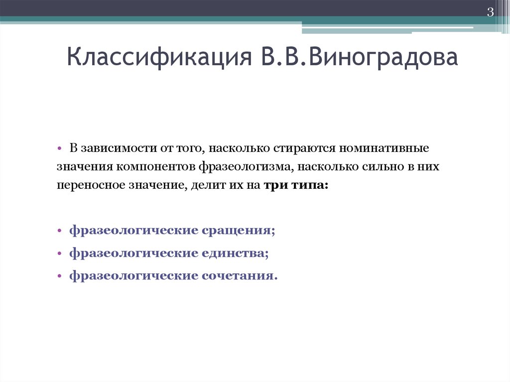 Классификация фразеологизмов по виноградову. Фразеологическая классификация Виноградова. Классификация Виноградова фразеологизмы. Фразеологизмы по Виноградову.