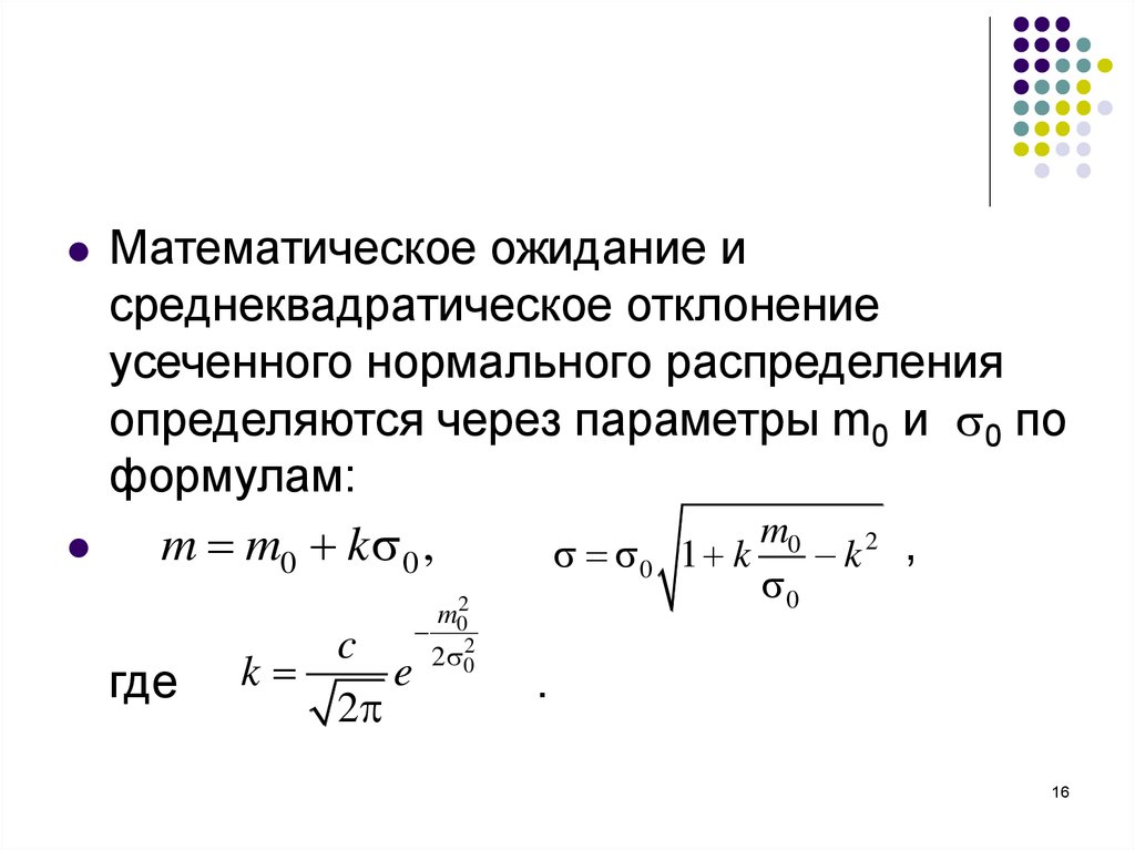 Математическое ожидание нормального распределения. Усеченное нормальное распределение. Нормальное и усеченное нормальное распределение. Усеченный нормальный закон распределения. Усеченное нормальное распределение формула.