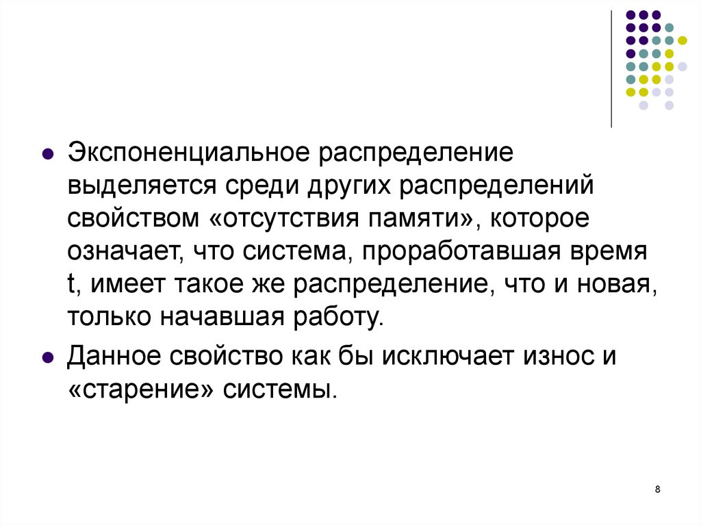 Почему пьер резко выделяется среди других. Экспоненциальное распределение свойство отсутствия памяти. Выделение среди других. Выделит среди других.