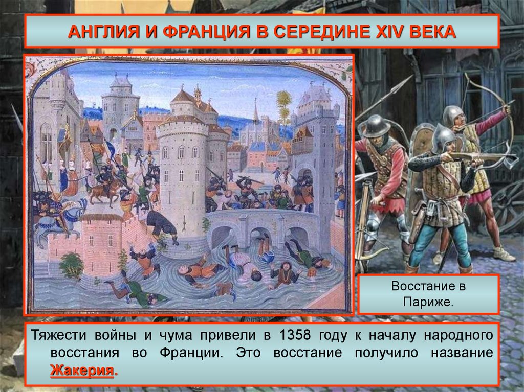 Жакерия с каким событием связано. Восстание во Франции 1358. Жакерия во Франции 1358.