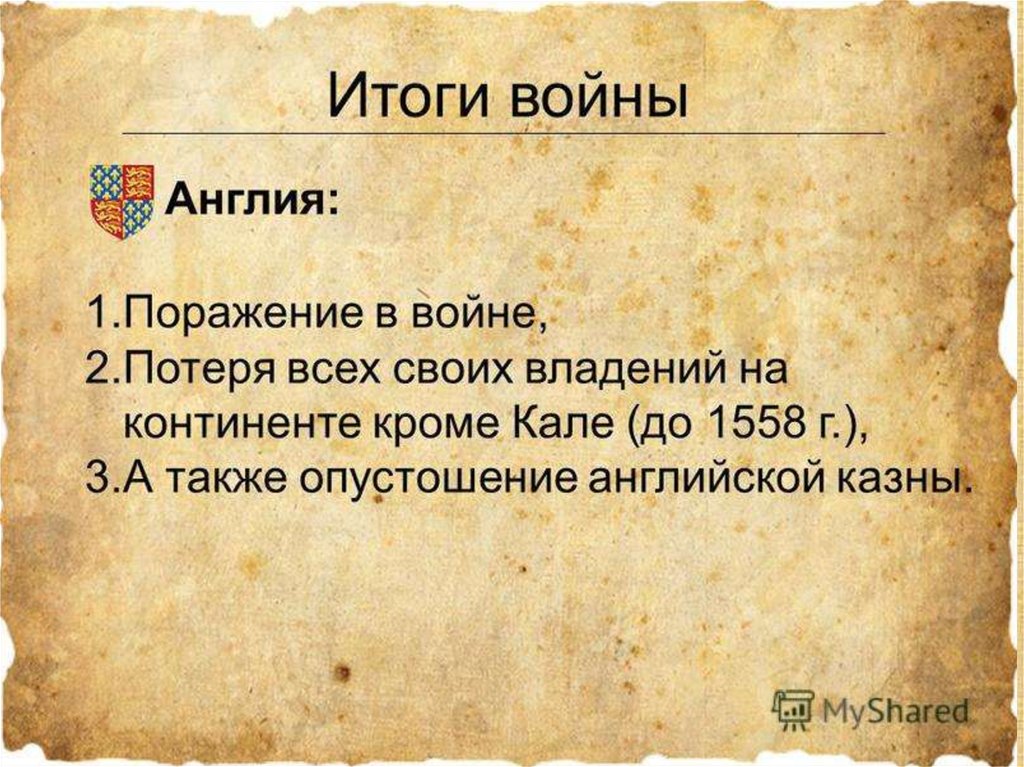 Причины франции и англии. Итоги войны столетней войны 1337-1453 кратко. Итоги столетней войны для Англии. Итоги 100 летней войны между Англией и Францией. Итоги 100 летней войны.