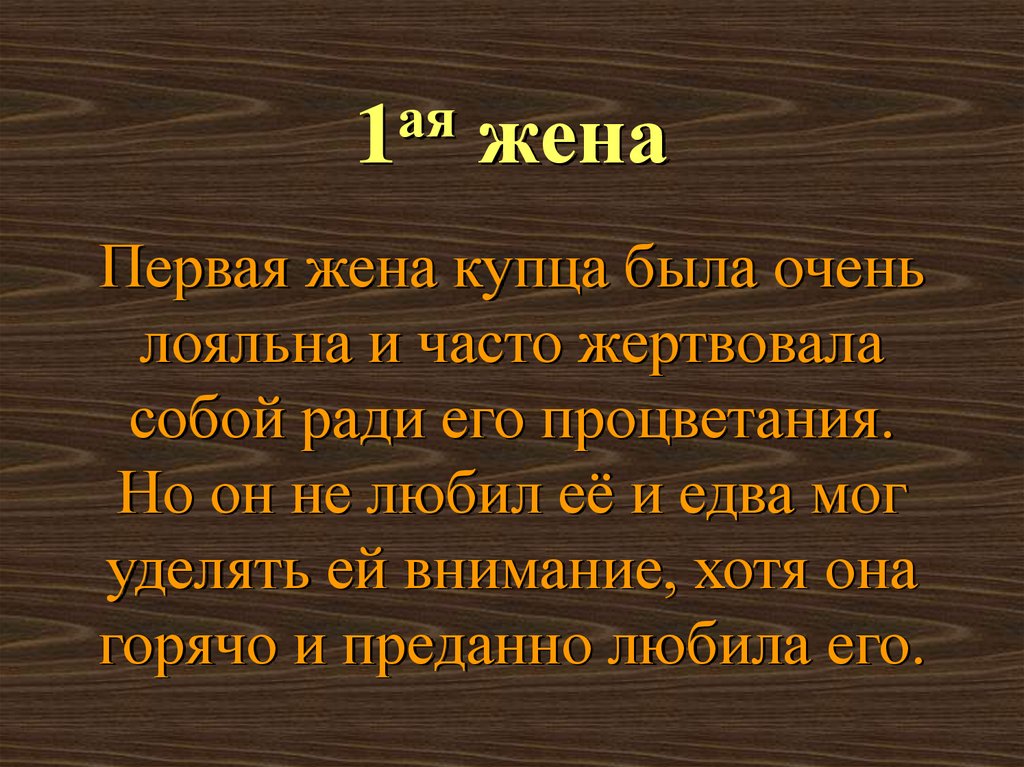 Жил был богатый купец. Жена купца. У одного богатого купца было 4 жены. Жил был богатый купец и было у него 3 дочери.