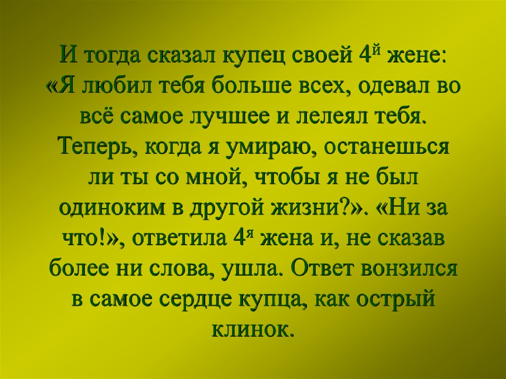 Говорите тогда. Любил купец детей своих больше. Кого купец любил больше всего. Жил был один богатый купец и у него было 4 жены, притча о 4 женах. Любил купец детей своих больше своего богатства Жемчугов.