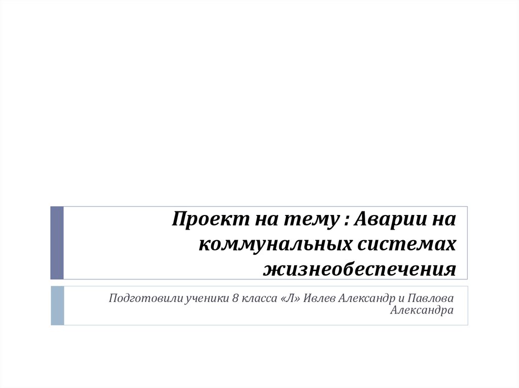 Аварии на коммунальных системах жизнеобеспечения обж конспект