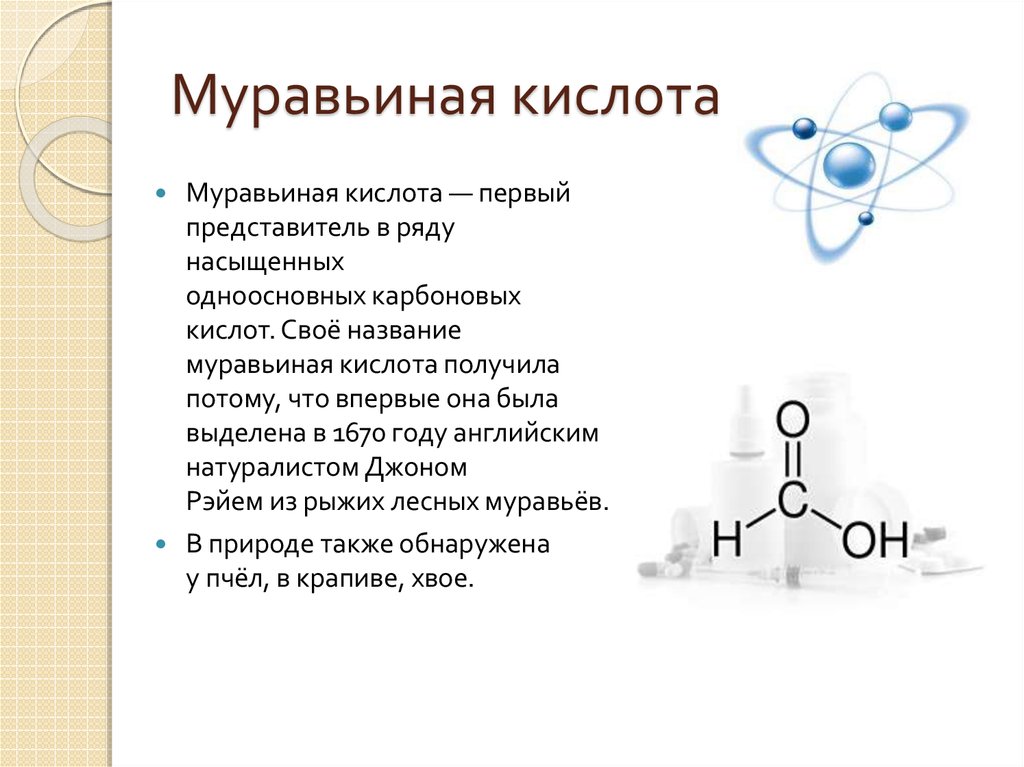 Муравьиная кислота класс соединений