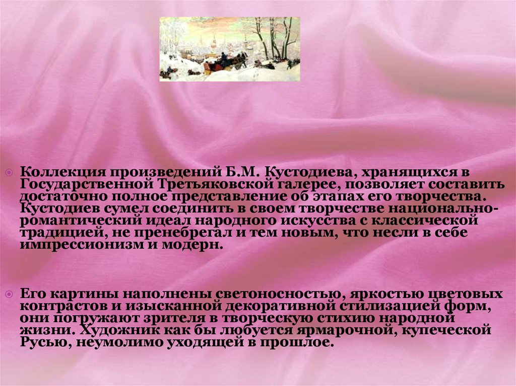 Полное представление. Романтический идеал в произведениях. Национально-романтический» этап. Вывод по творчеству Кустодиева. Коллекция пьесы.