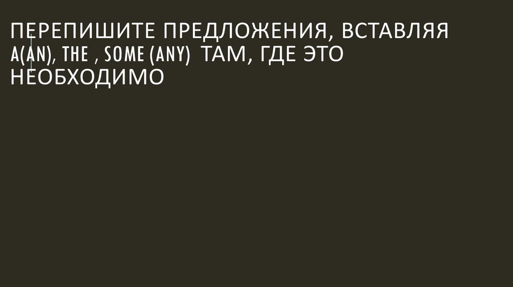 Переведите следующие предложения обращая