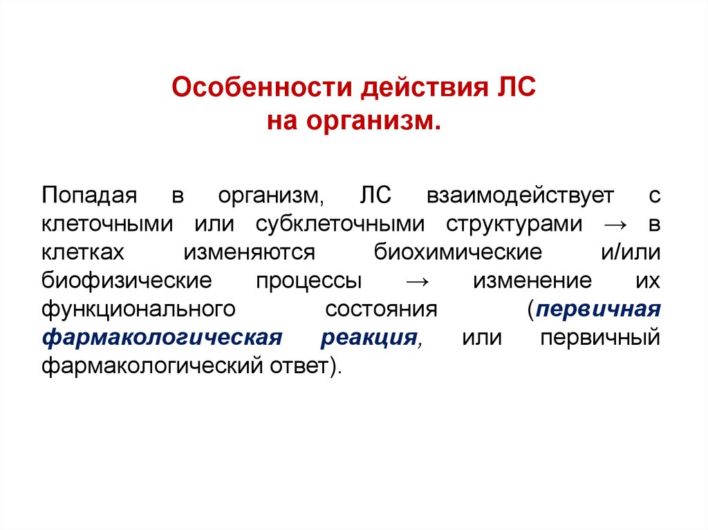 Особенности действия ЛС на организм.