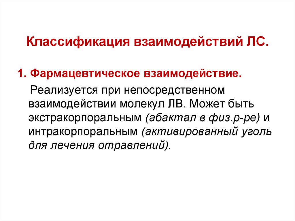 Классификация взаимодействие. Классификация взаимодействия. Фармацевтическое взаимодействие. Фармацевтическое взаимодействие примеры. Классификация сотрудничества.