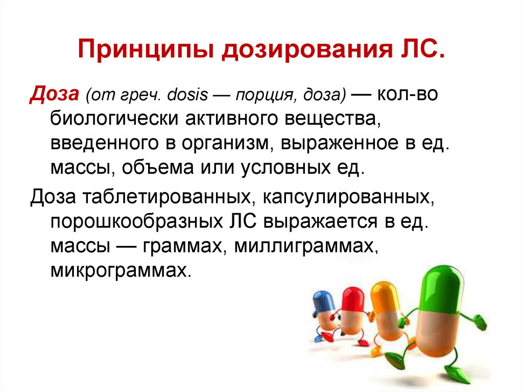 Принципы дозирования ЛС.