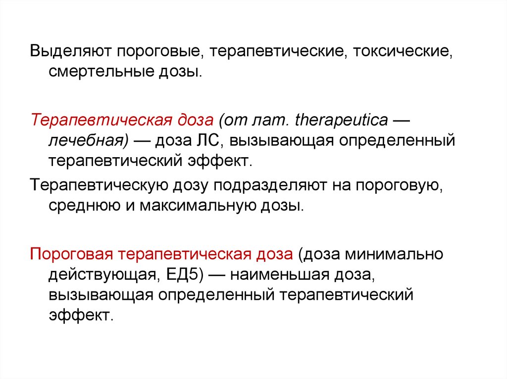 Вызывающие определенные. Токсическая терапевтическая доза.