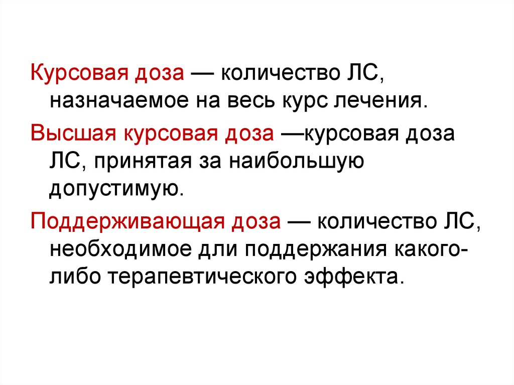 Назначенное число. Курсовая доза это. Разовая суточная курсовая доза. Поддерживающая доза это. Высшая курсовая доза.