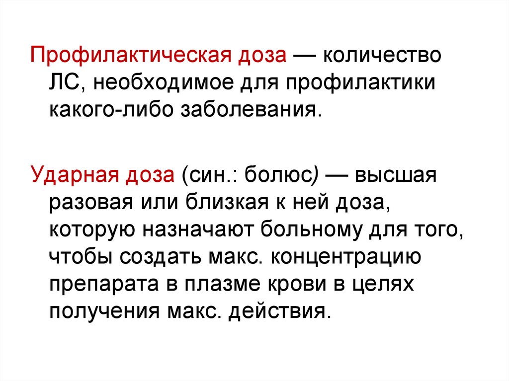 Какого либо заболевания. Профилактическая доза. Понятие ударная доза. Высшая разовая доза. Ударная доза пример.