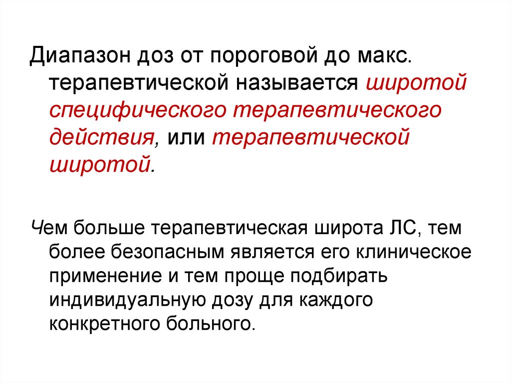 Областью действия называют. Широта терапевтического действия это диапазон доз. Терапевтической широтой называется диапазон доз. Диапазон терапевтического действия это. Широтой терапевтического действия называют диапазон доз от.