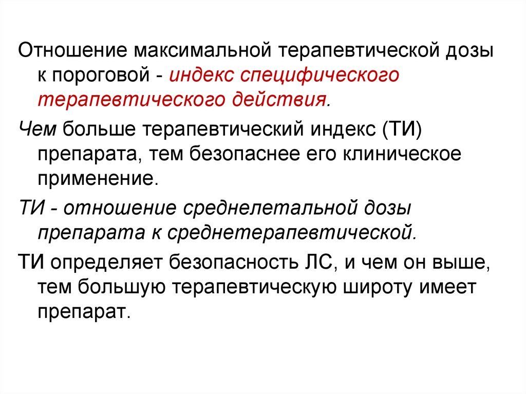 Отношение максимальных. Терапевтический индекс. Терапевтический индекс препаратов. Максимальная терапевтическая доза. Индекс лекарство.