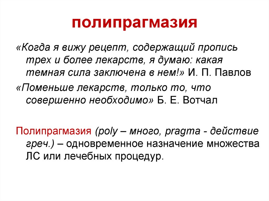 Сила заключить. Полипрагмазия. Полипрагмазия это в фармакологии. Полипрагмазия в медицине. Понятие полипрагмазия фармакология.