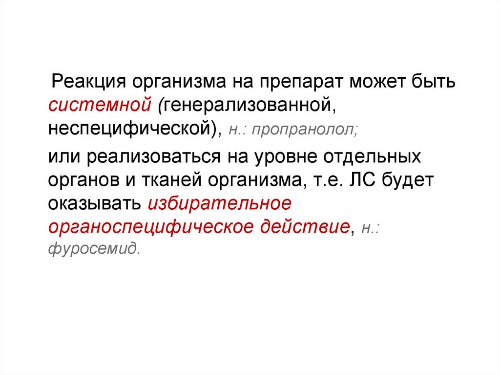 Реакция организма. Реакция организма на лс на уровне отдельного органа. Реакция организма на лс проявляющаяся на уровне отдельного органа. Системная реакция организма. Действие на уровне отдельных органов и тканей организма.