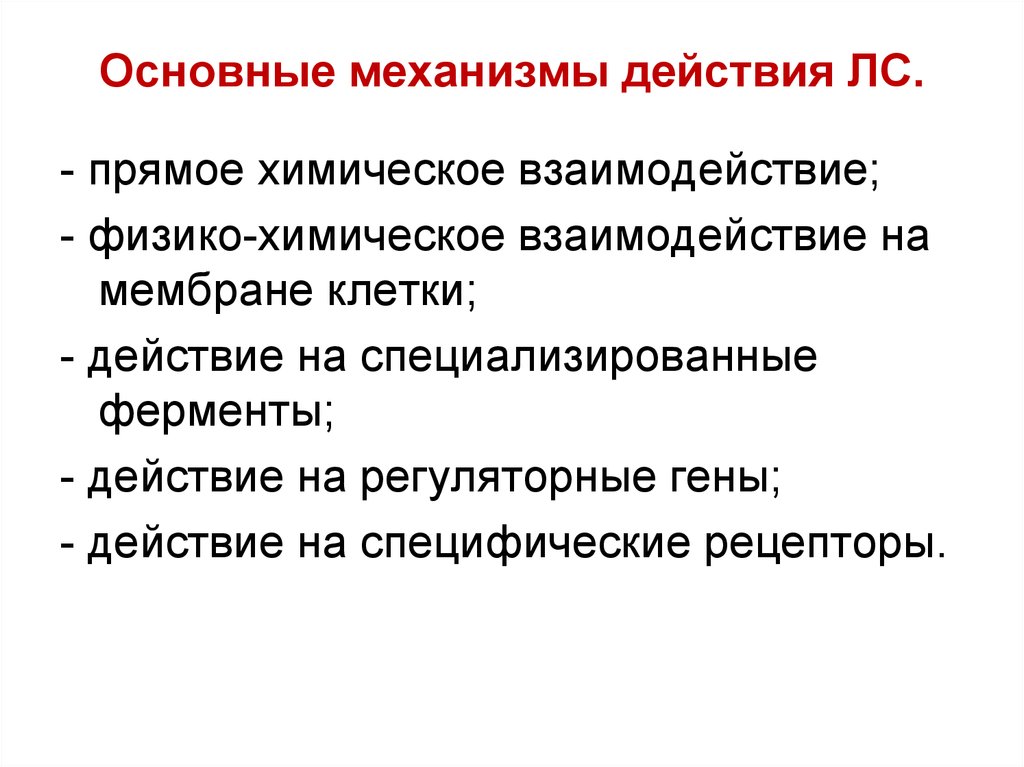 Физико химическое взаимодействие. Физико химическое взаимодействие. Физико химическое взаимодействие. Физико химическое взаимодействие. Химические свойства лекарственных веществ.