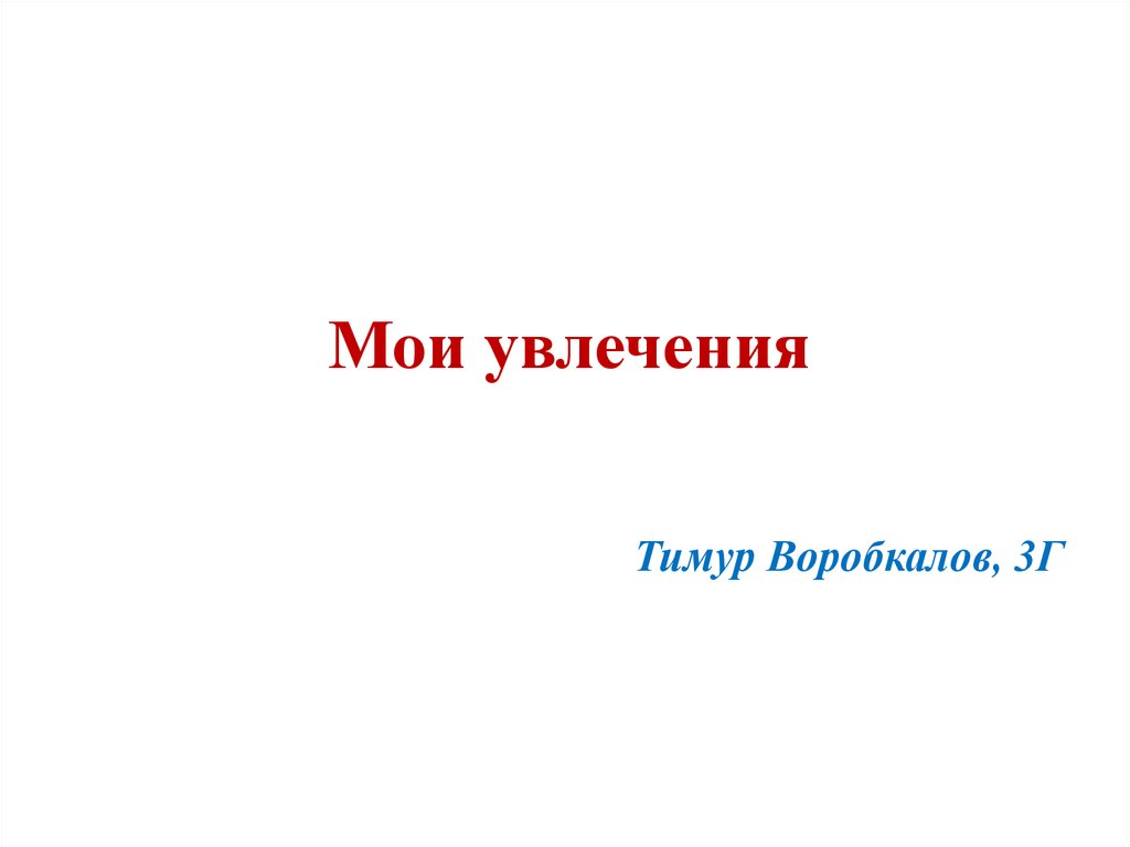 Презентация по информатике мои увлечения