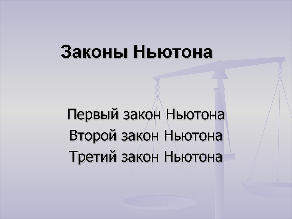 4 закон ньютона. Четвёртый закон Нютона. Законы Ньютона 4 закон. 4 И 5 законы Ньютона.