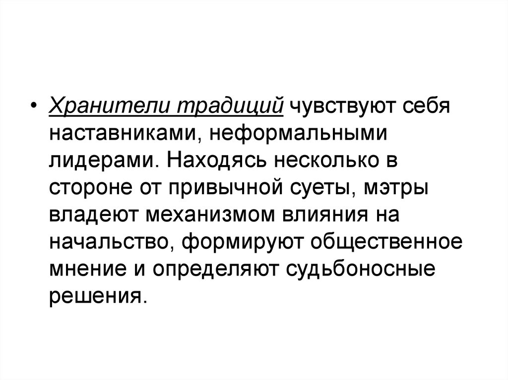 Практическая работа в привычной суете. Хранитель традиций.