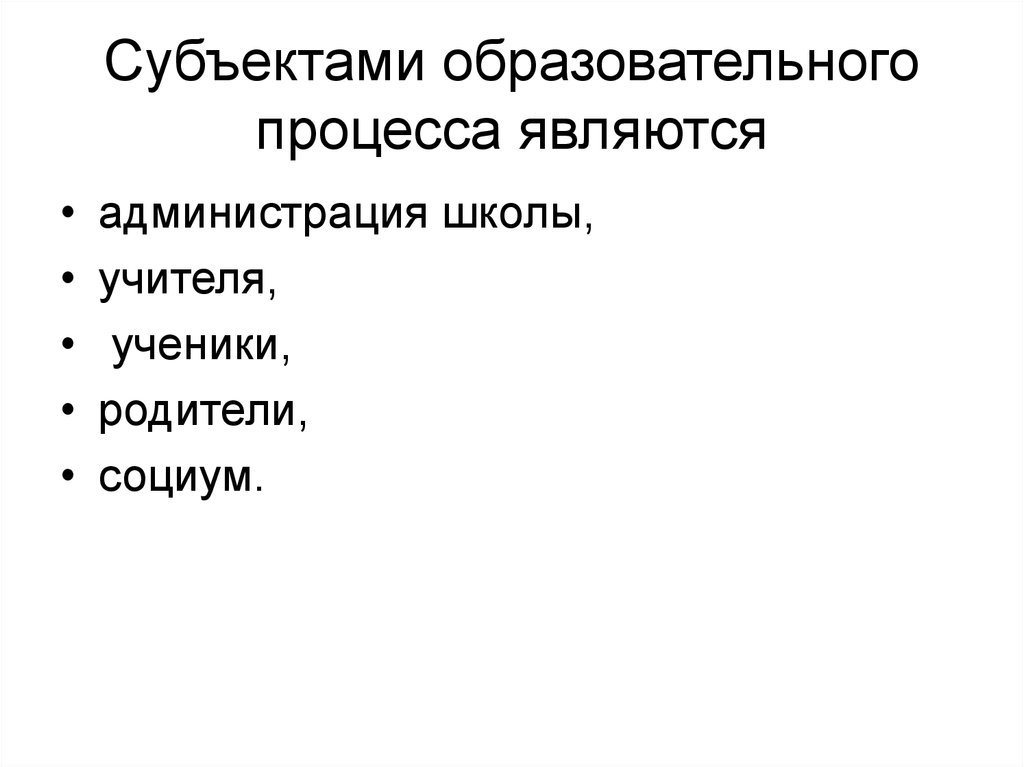 Субъектами педагогического процесса выступают